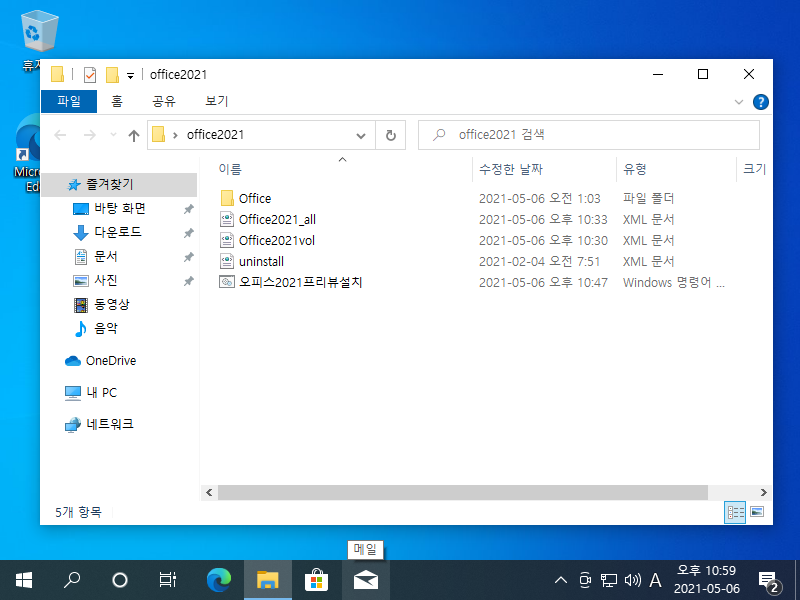 MS Office 2021 Preview 간편 설치 배치파일